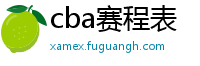 cba赛程表